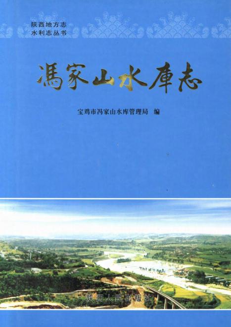 宝鸡市冯家山水库志 PDF下载