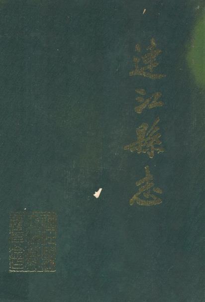 民国连江县志 邱景雍纂修 1989年点校整理版PDF电子版网盘下载