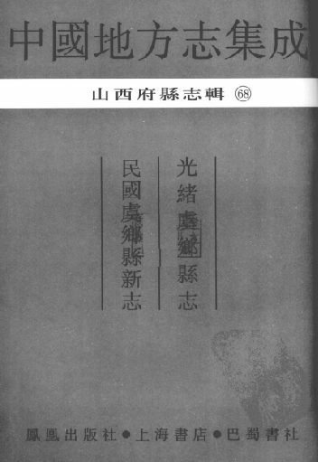 光绪虞乡县志 民国虞乡县新志 PDF下载