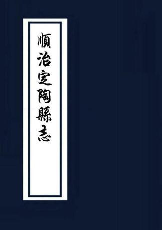 顺治定陶县志 8卷 顺治12年刻本 PDF下载