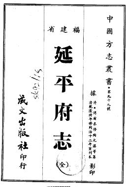 乾隆延平府志(全)PDF电子版网盘下载