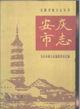 安庆市志PDF电子版网盘下载