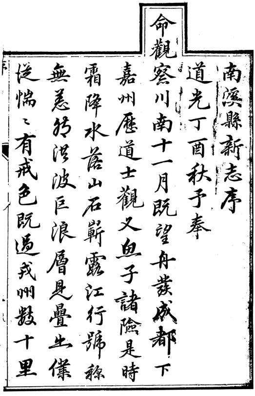道光南溪县新志 10卷 翁绍海纂修 道光20年刻本 PDF下载