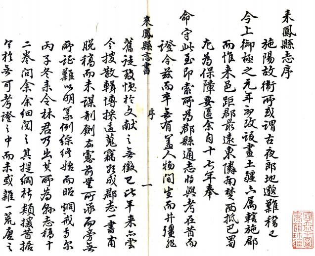 乾隆来凤县志 12卷 蒲又洪纂 林翼池修 抄本 PDF下载