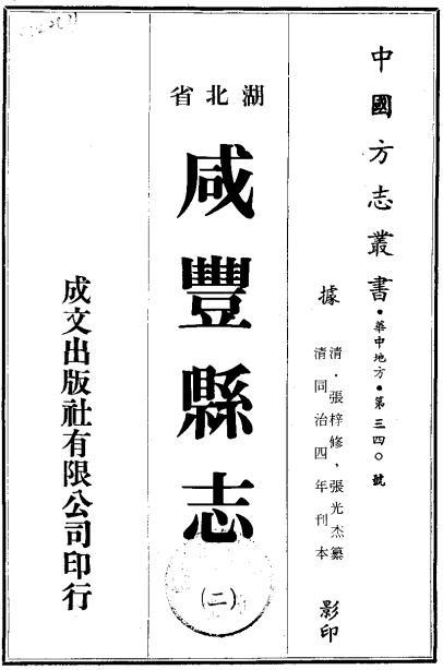 同治咸丰县志 20卷 同治4年刊本 PDF下载