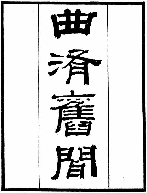 曲洧旧闻（上下册 知不足斋丛书刻本） PDF下载