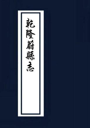 乾隆蔚县志（31卷 乾隆4年刻本） PDF下载