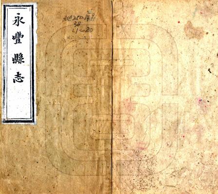 同治永丰县志 40卷 王建中修 刘绎纂 同治13年刻本 PDF下载