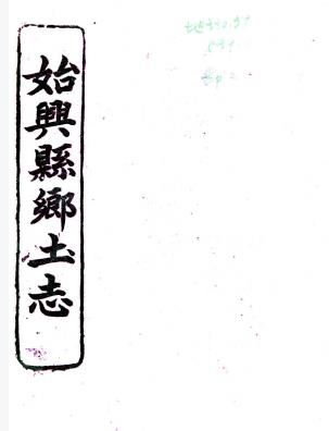 光绪始兴县乡土志 一卷 张报和纂 光绪三十三年铅印本PDF电子版网盘下载