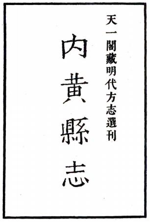 嘉靖内黄县志 9卷 董弦纂修 嘉靖16年刻本PDF电子版网盘下载