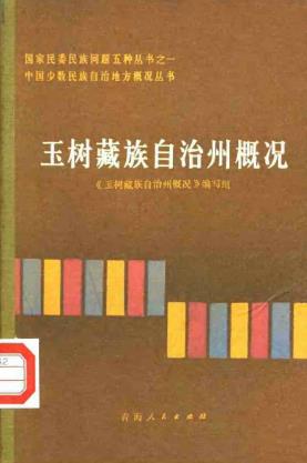 玉树藏族自治州概况PDF电子版网盘下载