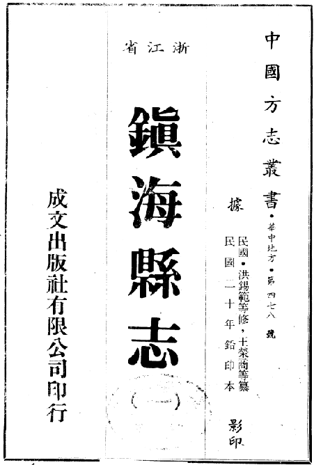 民国镇海县志（45卷）镇海县新志备稿（2卷） PDF下载