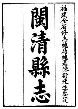 民国闽清县志(全)PDF电子版网盘下载