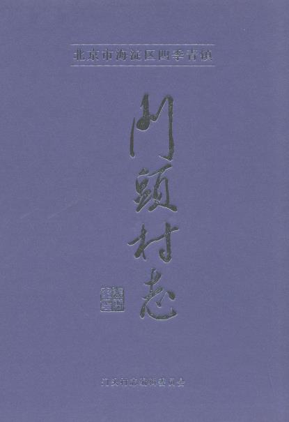 北京市海淀区四季青镇门头村志PDF电子版网盘下载