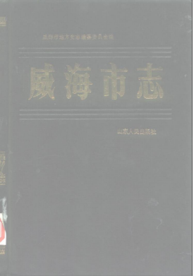 威海市志PDF电子版网盘下载