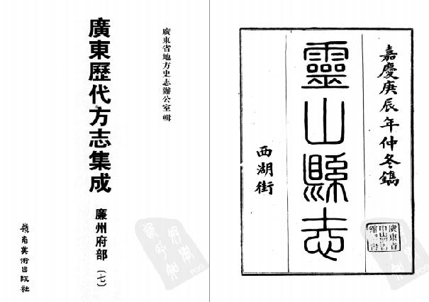 嘉庆灵山县志 民国钦县志 PDF下载