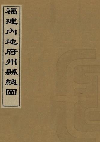 光绪福建内地府州县总图（高清大图） PDF下载