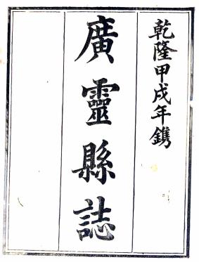乾隆广灵县志 10卷 郭磊纂修 乾隆19年刻本PDF电子版网盘下载