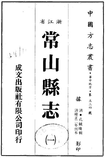 雍正常山县志 12卷 雍正2年刻本 PDF下载