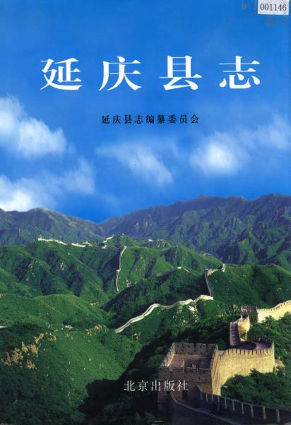 延庆县志PDF电子版网盘下载