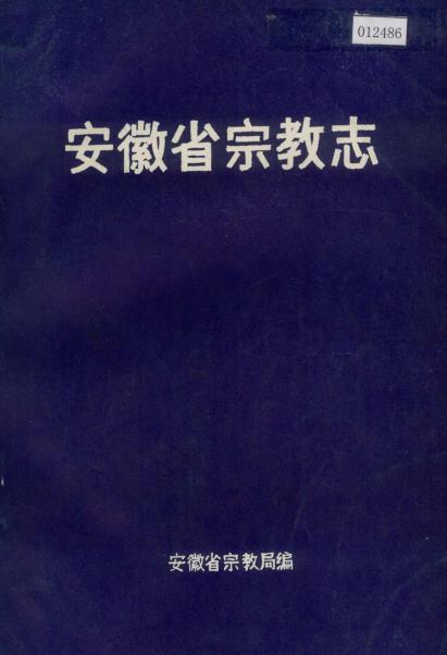 安徽省宗教志PDF电子版网盘下载