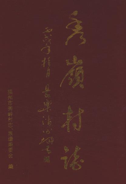 福州市秀岭村志PDF电子版网盘下载