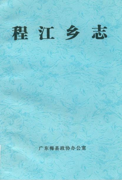 梅县程江乡志PDF电子版网盘下载