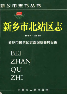 新乡市北站区志(1987-2000))PDF电子版网盘下载