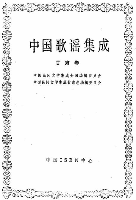 中国歌谣集成甘肃卷PDF电子版网盘下载