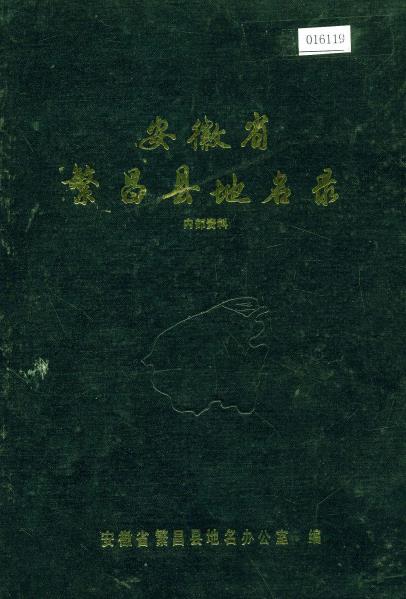 安徽省繁昌县地名录PDF电子版网盘下载