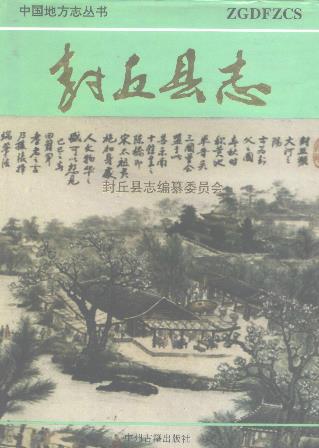 封丘县志PDF电子版网盘下载
