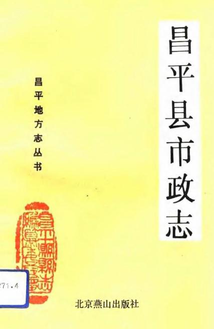 昌平县市政志（1993版） PDF下载