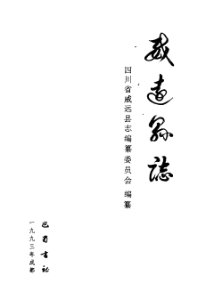 威远县志PDF电子版网盘下载