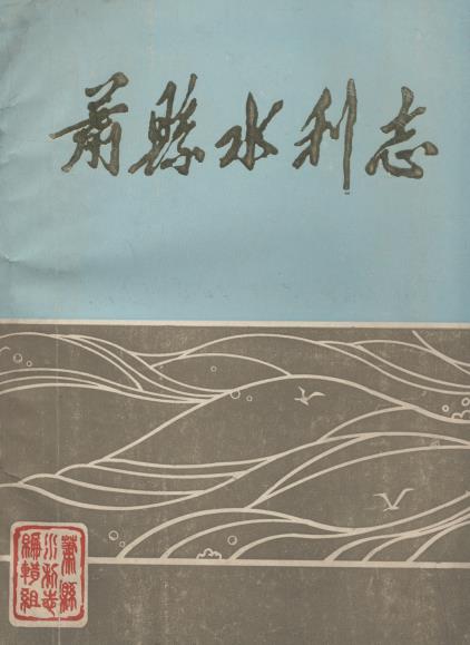萧县水利志PDF电子版网盘下载