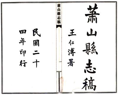民国萧山县志稿 33卷 姚莹俊纂 杨士龙续纂 彭延庆修 民国24年铅印本PDF电子版网盘下载
