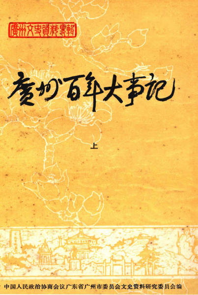 广州百年大事记(上下册)PDF电子版网盘下载