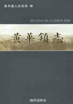 乐清市黄华镇志PDF电子版网盘下载