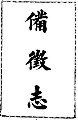 宣统云南备徴志（共2册）PDF电子版网盘下载
