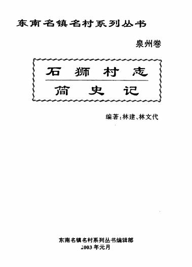 石狮村志·简史记PDF电子版网盘下载