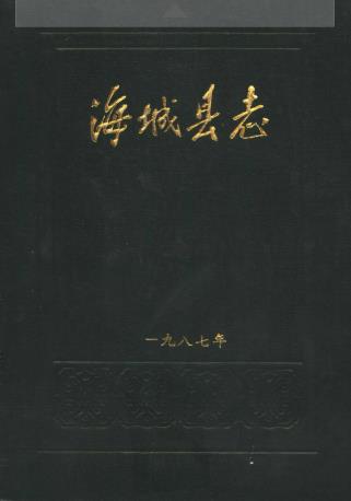 辽宁省 海城县志PDF电子版网盘下载