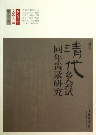 马镛著：清代乡会试同年齿录研究 2013版 PDF下载