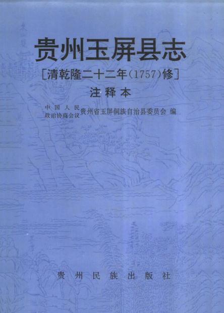 乾隆玉屏县志 10卷 乾隆22年修（注释本）1995版 PDF下载