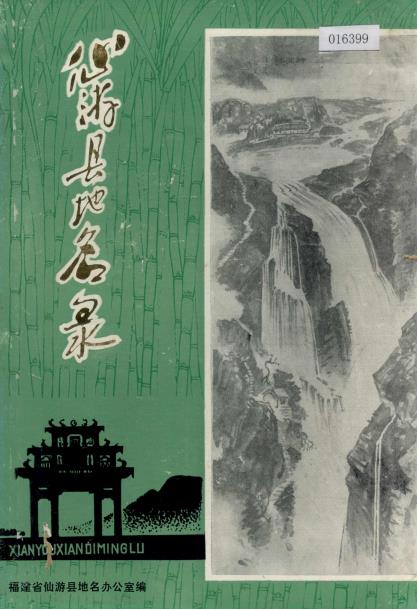 仙游县地名录PDF电子版网盘下载