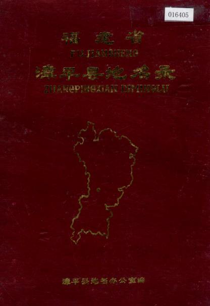 漳平县地名录PDF电子版网盘下载