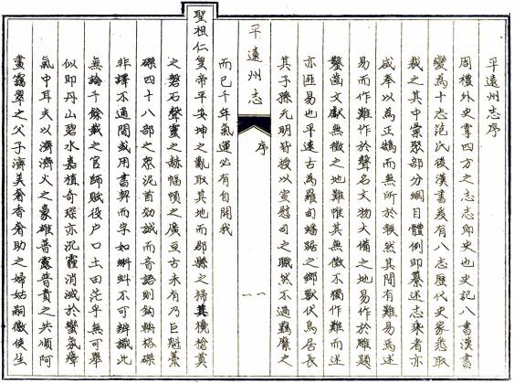 乾隆平远州志 16卷 李云龙修 刘再向纂 乾隆21年刻本 PDF下载