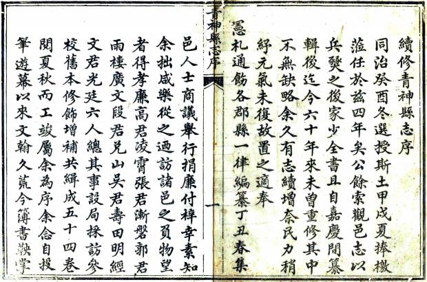 光绪青神县志 54卷 郭世棻修 文笔超等纂 光绪3年刻本 PDF下载