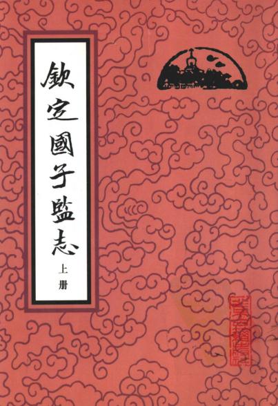 钦定国子监志 2000版（上下册） PDF下载