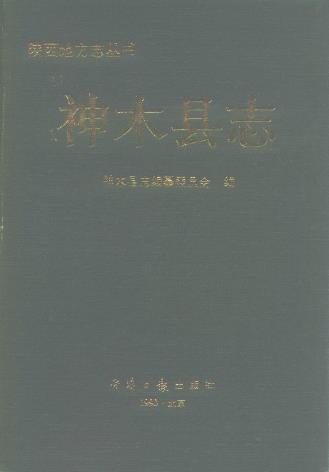 神木县志PDF电子版网盘下载