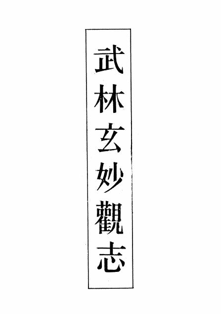 武林玄妙观志 4卷 嘉庆23年刻本 PDF下载