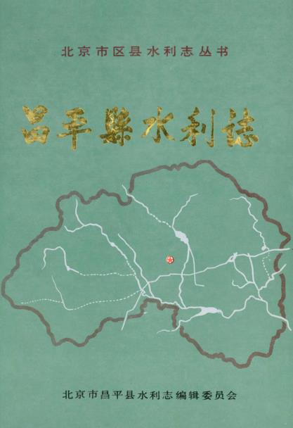 昌平县水利志PDF电子版网盘下载